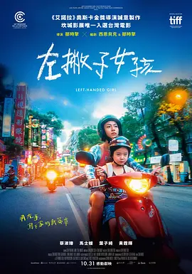 左撇子女孩[电影解说] (2025) 海报